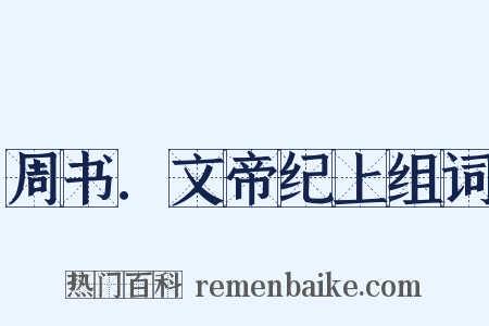 周书．文帝纪上组词是什么意思的图片